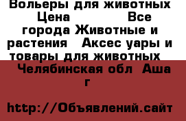 Вольеры для животных › Цена ­ 17 710 - Все города Животные и растения » Аксесcуары и товары для животных   . Челябинская обл.,Аша г.